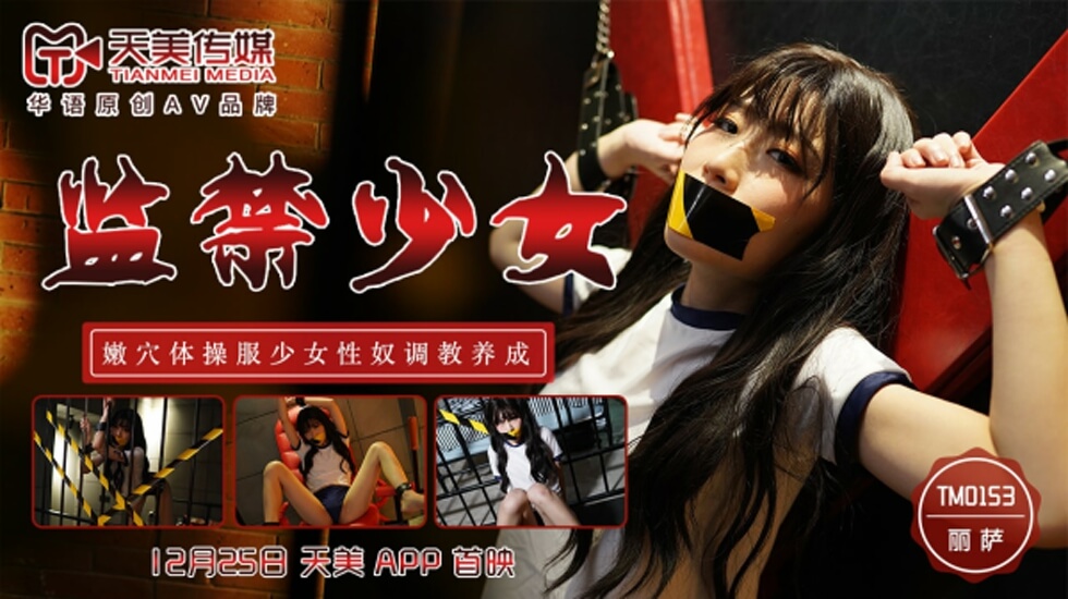 天美-监禁少女嫩穴体操服少女性奴调教养成-丽萨。封面