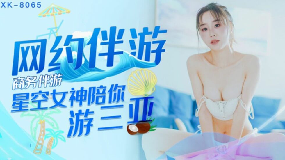 星空-商务伴游网约伴游女神陪你游三亚-许晴。封面
