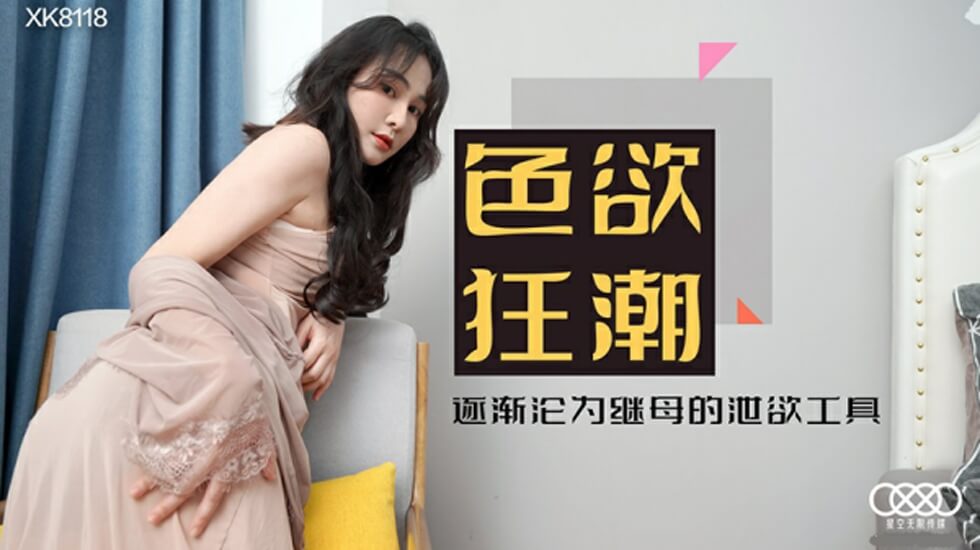星空-色欲狂潮香艳的后妈-肖云。封面