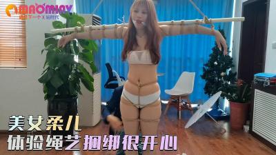 美女柔儿体验绳艺捆绑很开心.封面