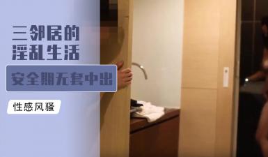 三邻居淫乱生活 安全期无套中出爆射.封面