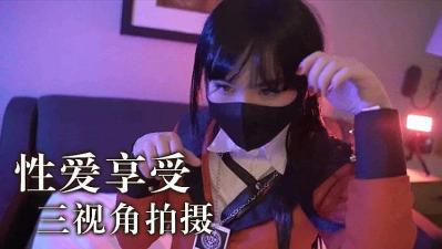 性爱享受 三视角拍摄.封面