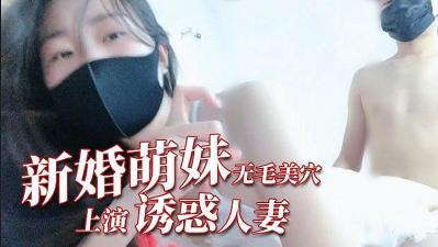身材纤细新婚嫩妹『猫小猫』啪啪口交淫文私拍流出.封面