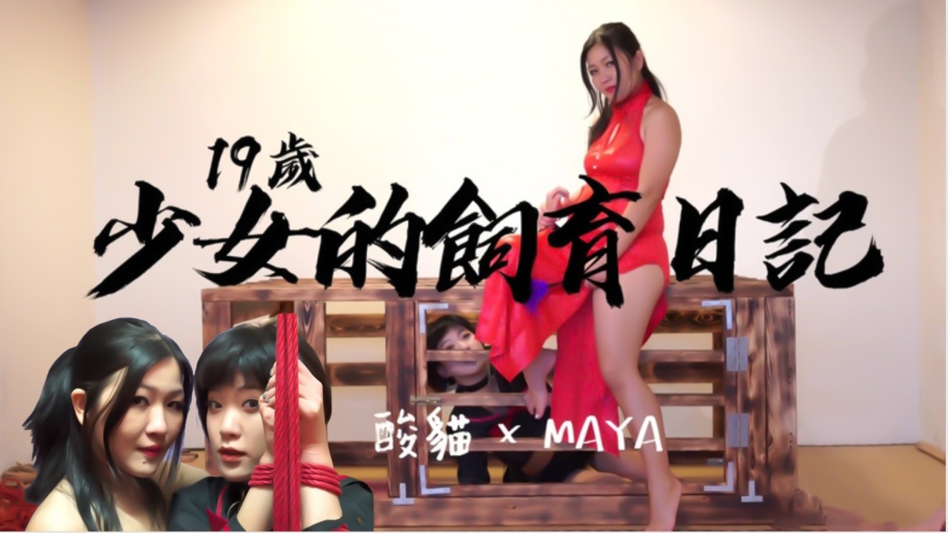 19岁少女的饲养日记每天饲养后放出来捆绑蹂躏....封面
