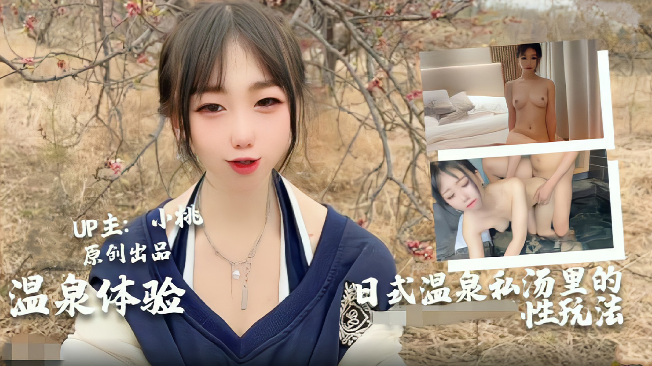 【小桃全新体验】日式男女私汤温泉内的各种玩法...封面