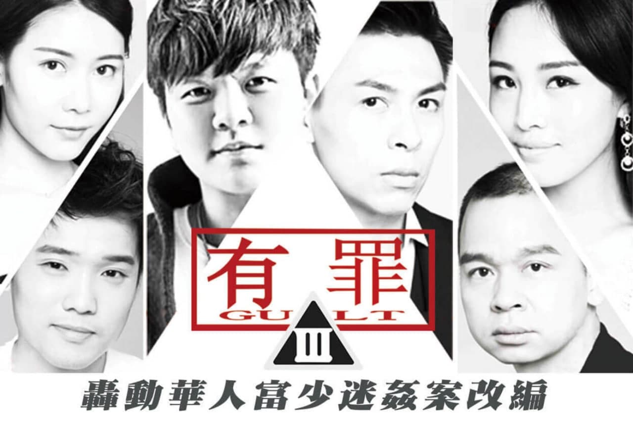 [大事件]有罪-淫魔李宗瑞性侵案改编...封面