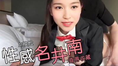 Al名井南性感兔子封面