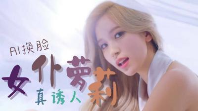 Al名井南Mina 女仆萝莉封面