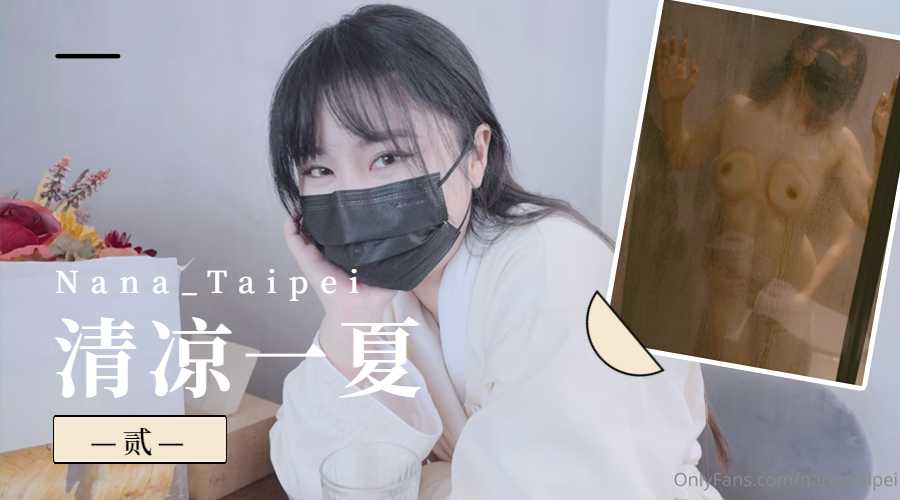 Nana_Taipei-清凉一夏2...封面