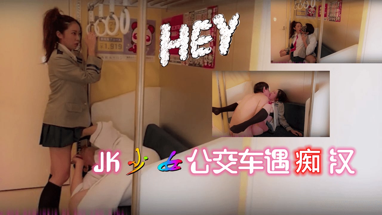 JK少女公交车遇痴汉...封面