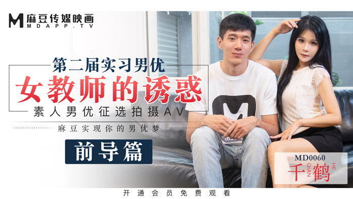 MD0060_麻豆首支60分鐘長片第二屆實習男優女教師的誘惑官网千鹤.封面
