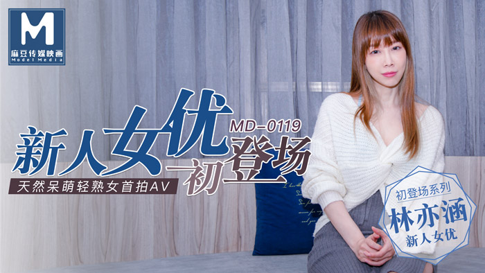 MD-0119_新人女優初登場天然呆萌輕熟女官网林亦涵封面