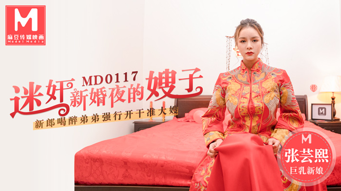 MD-0117_迷姦新婚夜的嫂子新郎喝醉弟弟強行開幹准大嫂官网张芸熙封面