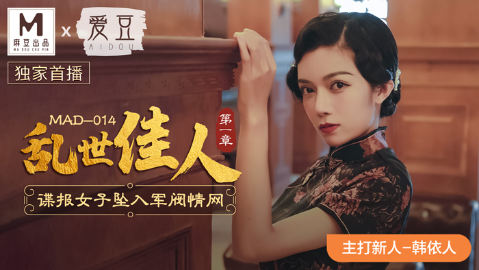 MAD014_亂世佳人_諜報女子墜入軍閥情網_優質新人初登場官网韩依人.封面