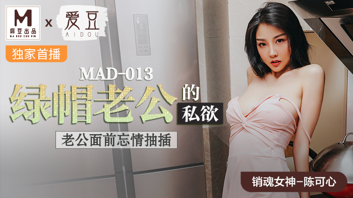 MAD013_綠帽老公的私慾_老公面前忘情抽插官网陈可心.封面