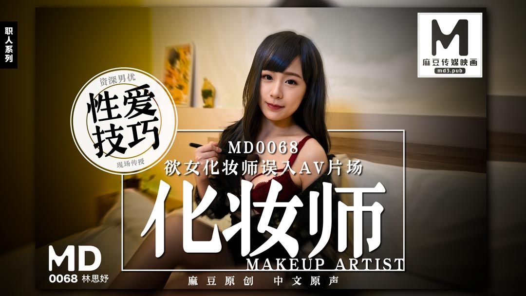 MD0068_欲女化妝師誤入AV片場,資深男優傳授性愛技巧官网2林思妤.封面
