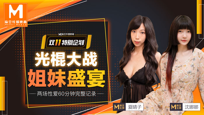 MD0070_光棍大戰（上）姐妹盛宴官网.封面