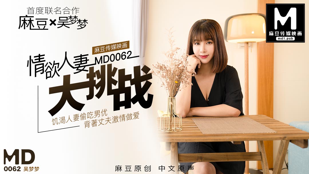 MD0062_特別企劃情欲人妻大挑战官网吴梦梦.封面