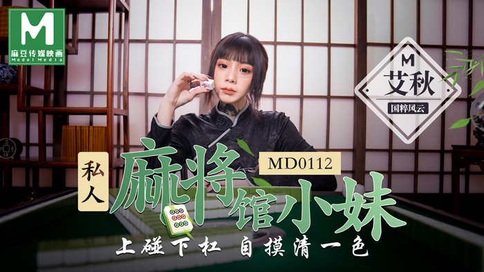 MD-0112_私人麻將館小妹上碰下槓自摸清一色官网艾秋封面