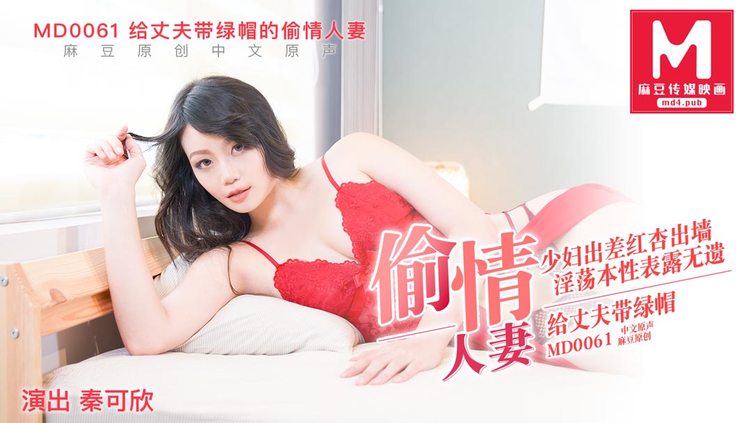MD-0061_偷情妻子秦可欣封面
