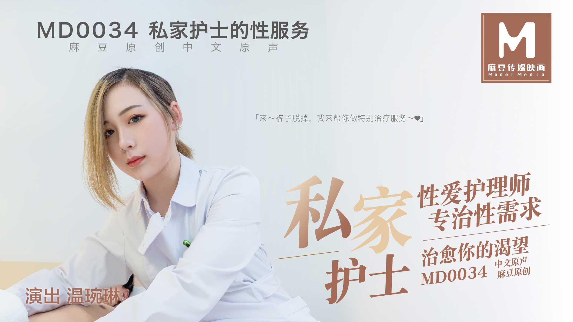 MD-0034_私家護士官网温婉琳封面
