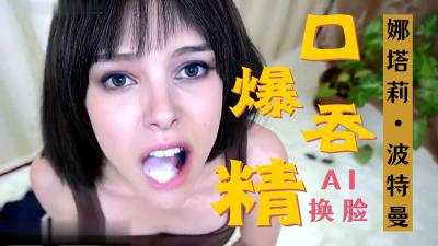 Al娜塔莉middot;波特曼 激情口爆封面
