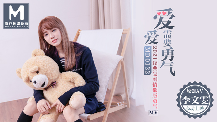 MD0122_愛愛需要勇氣2021經典復刻情慾版勇氣AV官网李文雯.封面