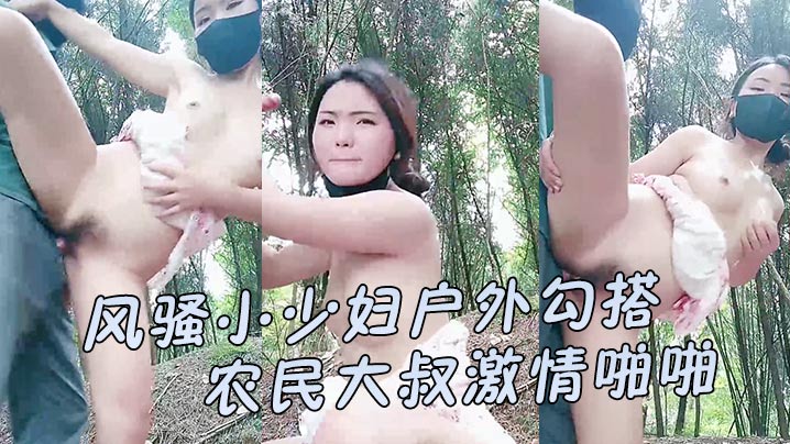 小少妇勾搭农民大叔啪啪让大哥伸进衣服摸骚奶子后入爆草小屁股口交大鸡巴直接射在嘴里好骚..封面