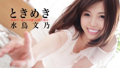 ときめき〜世界で一番エロ可爱い自慢の彼女〜水鸟イ文乃.封面