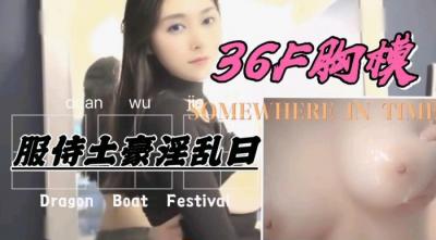 36F罩杯巨乳胸模，服侍土豪激情爆操.封面