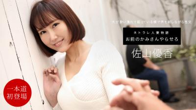 お前のカミさんやらせろ佐山イ优香.封面