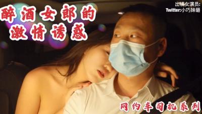 沈樵老师最新作品醉酒女郎的激情诱惑勾引网约车司机车震无套内射.封面