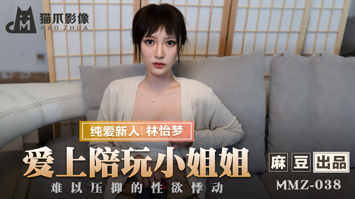 MMZ038_愛上陪玩小姐姐_難以壓抑的性慾悸動官网林怡梦.封面
