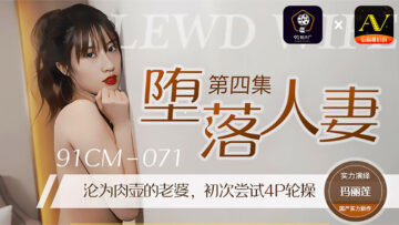 CM071堕落人妻4玛丽莲.封面