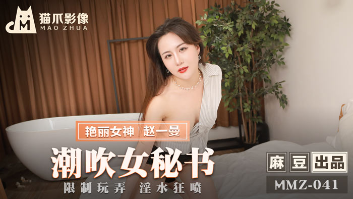MMZ041_潮吹女秘書_限制玩弄淫水狂噴官网赵一曼.封面