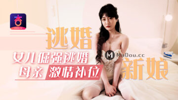 元宵节巨献逃婚新娘女儿倔强逃婚母亲激情补位沈娜娜.封面