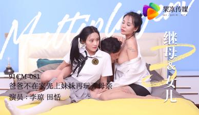 果冻继母与女儿3爸爸不在家先上妹妹在玩弄母亲田恬李琼.封面