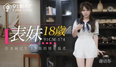 CM174表妹18岁谢语彤.封面