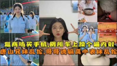 唐山兄妹乱伦哥哥诱骗高中表妹乱伦.封面