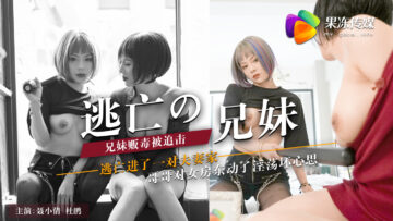 果冻逃亡的兄妹聂小倩杜鹃.封面
