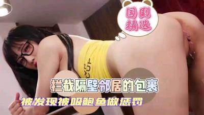 偷拆隔壁娇小妹妹包裹被惩罚吮吸鲍鱼.封面