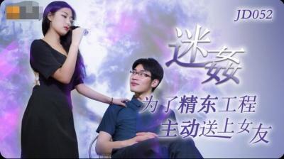 精东052迷姦.封面
