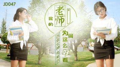 精东047我的老师为何这么好看.封面