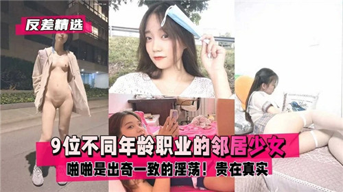 9位不同年龄职业的邻居少女啪啪是出奇一致的淫荡封面