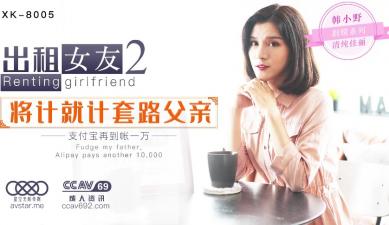 星空8005出租女友2将计就计套路父亲韩小野.封面