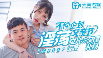 天美0097父亲节不伦企划淫荡女儿的交尾礼物蒋佑怡夜夜.封面