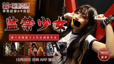 天美0153监禁少女丽萨Lisa.封面