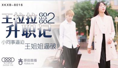 星空8016王拉拉升职记2.封面