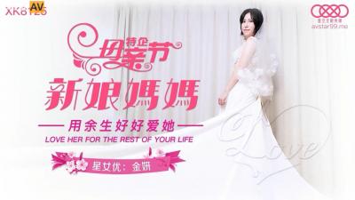 星空XK8125新娘妈妈金妍..封面