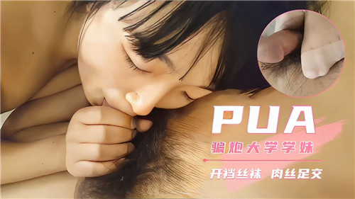 PUA骗炮大学学妹开档丝袜肉丝足交封面